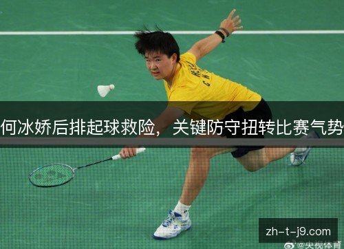 何冰娇后排起球救险,关键防守扭转比赛气势 何冰娇后排起球救险,关键防守扭转比赛气势