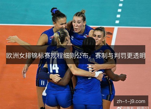 欧洲女排锦标赛规程细则公布,赛制与判罚更透明 欧洲女排锦标赛规程细则公布,赛制与判罚更透明